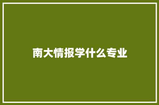 南大情报学什么专业