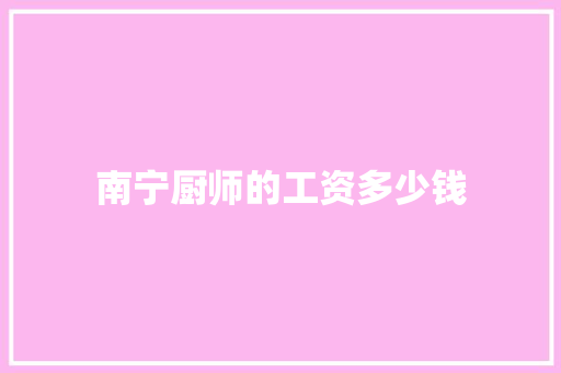南宁厨师的工资多少钱