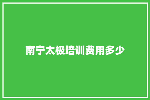 南宁太极培训费用多少