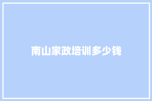 南山家政培训多少钱