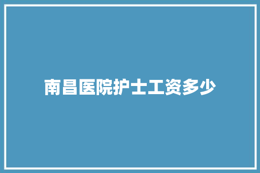 南昌医院护士工资多少