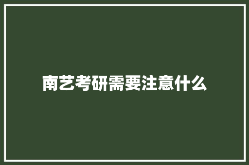南艺考研需要注意什么