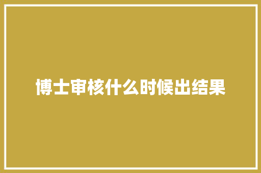博士审核什么时候出结果