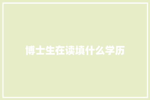博士生在读填什么学历