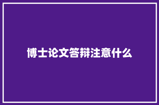 博士论文答辩注意什么