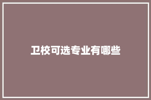 卫校可选专业有哪些