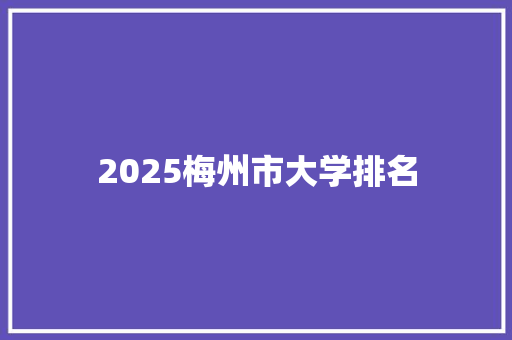 2025梅州市大学排名