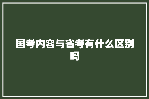 国考内容与省考有什么区别吗