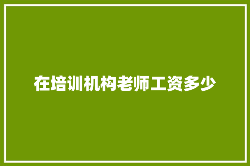 在培训机构老师工资多少