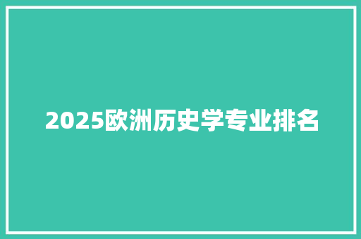 2025欧洲历史学专业排名