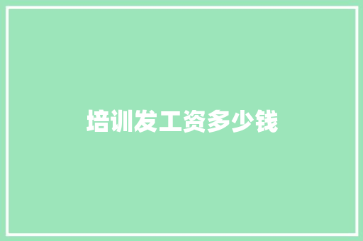 培训发工资多少钱