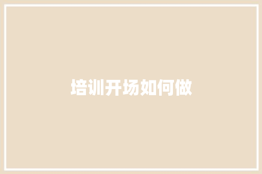 培训开场如何做