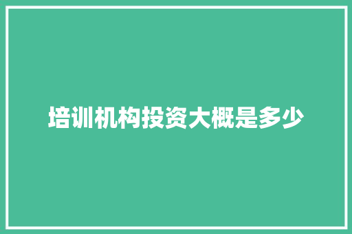 培训机构投资大概是多少