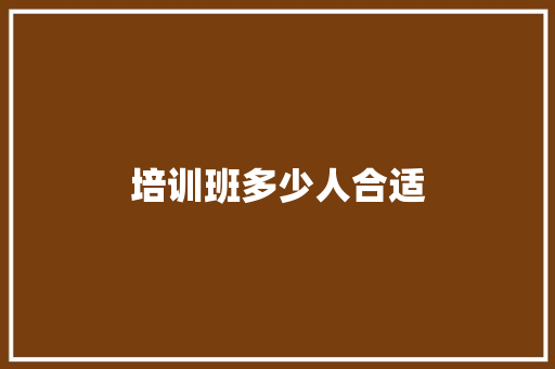培训班多少人合适