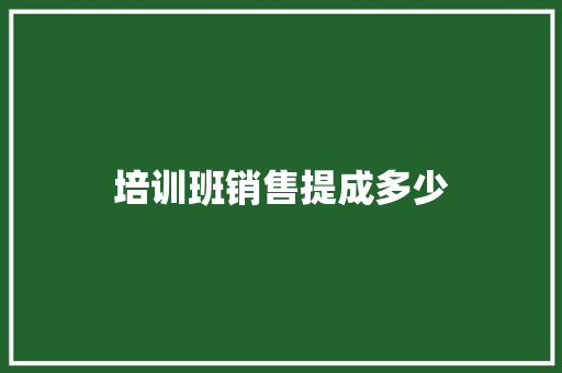 培训班销售提成多少