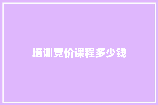 培训竞价课程多少钱