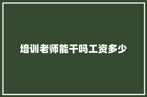 培训老师能干吗工资多少