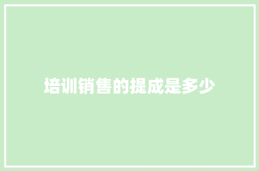 培训销售的提成是多少
