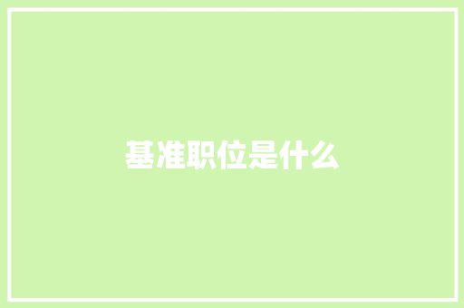 基准职位是什么