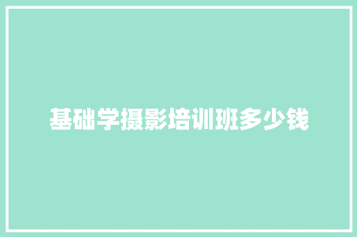 基础学摄影培训班多少钱