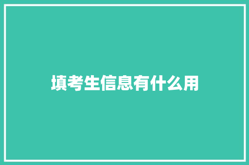 填考生信息有什么用