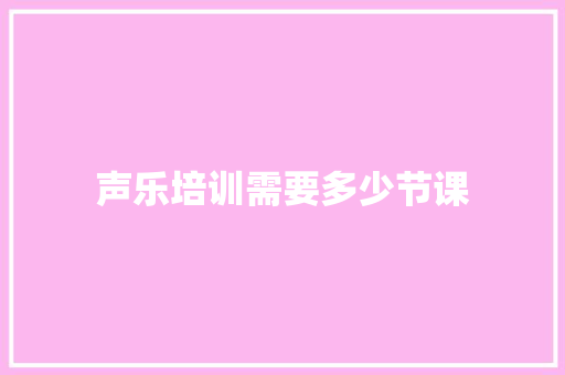 声乐培训需要多少节课