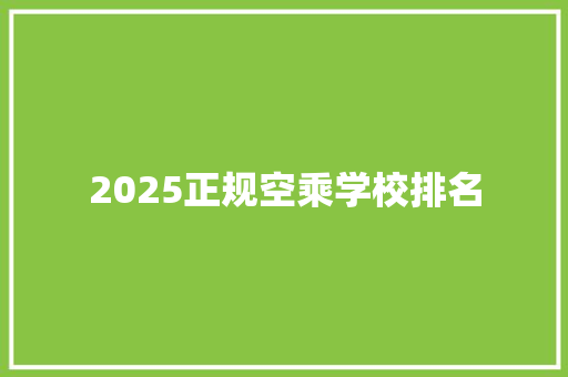2025正规空乘学校排名