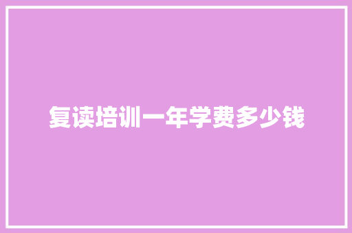 复读培训一年学费多少钱