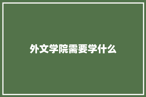 外文学院需要学什么