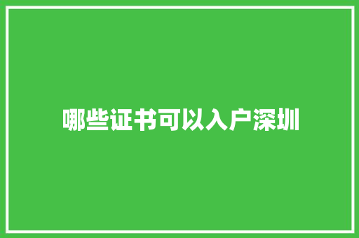 哪些证书可以入户深圳