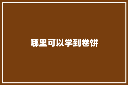 哪里可以学到卷饼