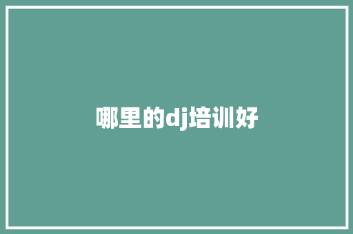 哪里的dj培训好