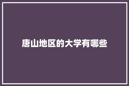 唐山地区的大学有哪些