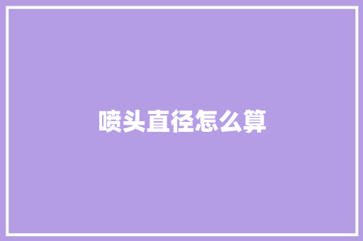 喷头直径怎么算