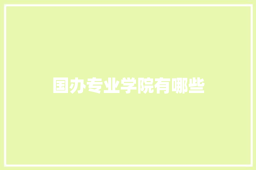 国办专业学院有哪些