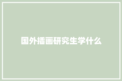国外插画研究生学什么