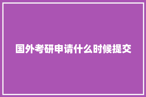 国外考研申请什么时候提交