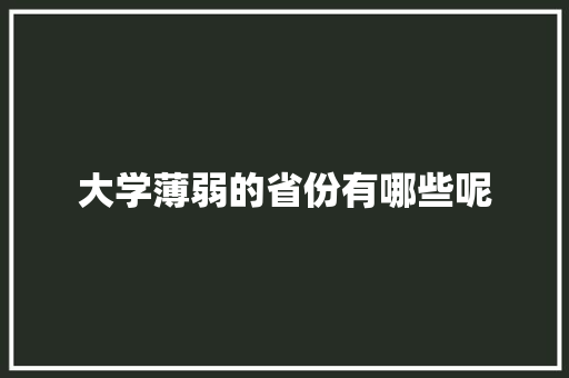 大学薄弱的省份有哪些呢
