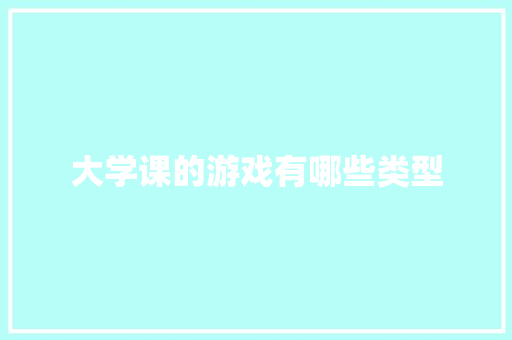 大学课的游戏有哪些类型