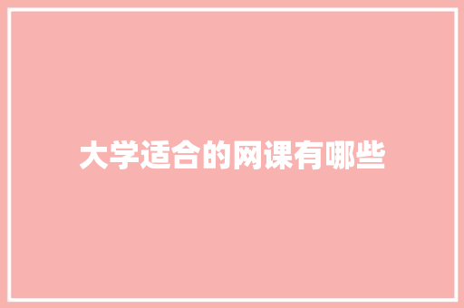 大学适合的网课有哪些