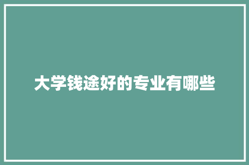 大学钱途好的专业有哪些