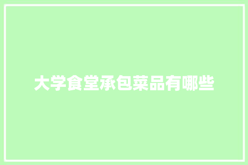 大学食堂承包菜品有哪些