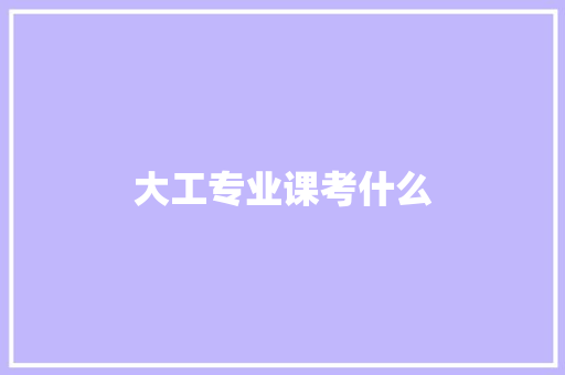 大工专业课考什么
