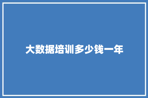 大数据培训多少钱一年