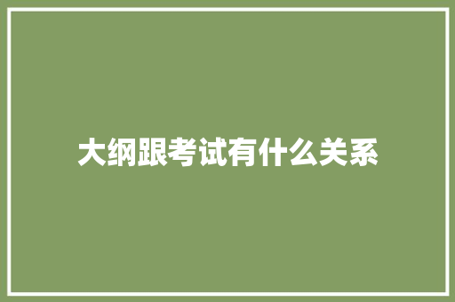 大纲跟考试有什么关系