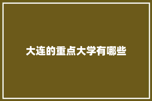 大连的重点大学有哪些
