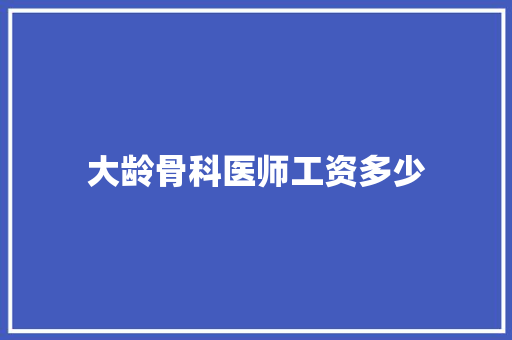 大龄骨科医师工资多少