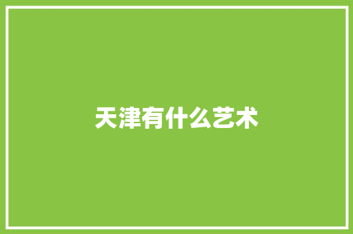 天津有什么艺术