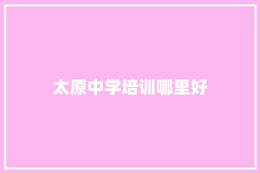 太原中学培训哪里好