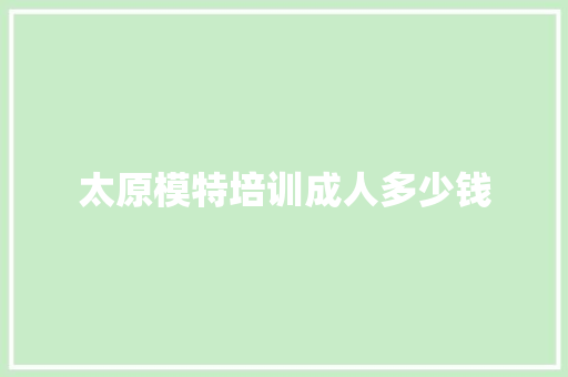 太原模特培训成人多少钱